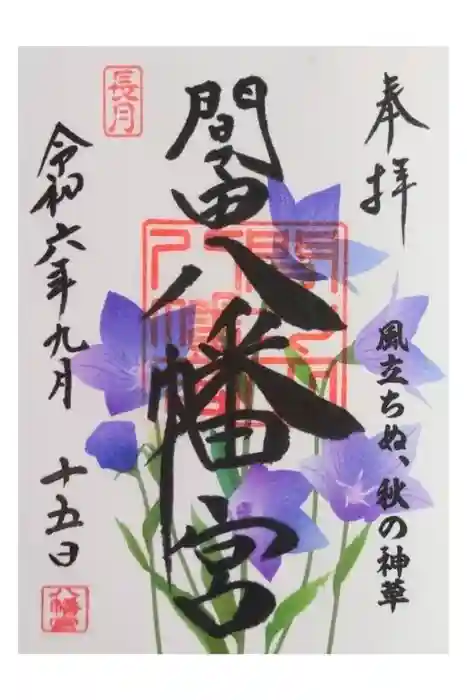 間々田八幡宮の御朱印