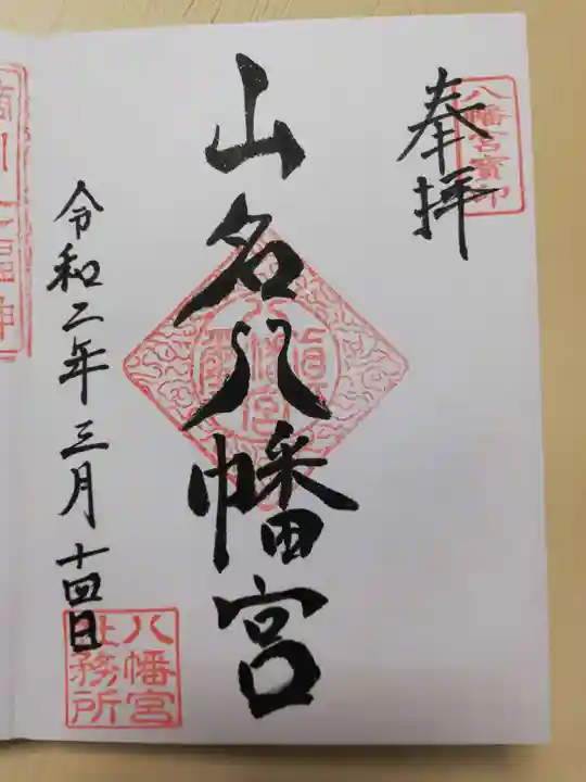 山名八幡宮の御朱印