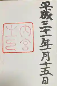 伊勢神宮内宮（皇大神宮）の御朱印