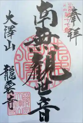 龍雲寺の御朱印