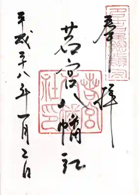 若宮八幡社(愛知県)