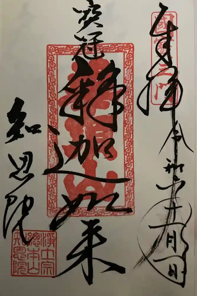 知恩院の御朱印