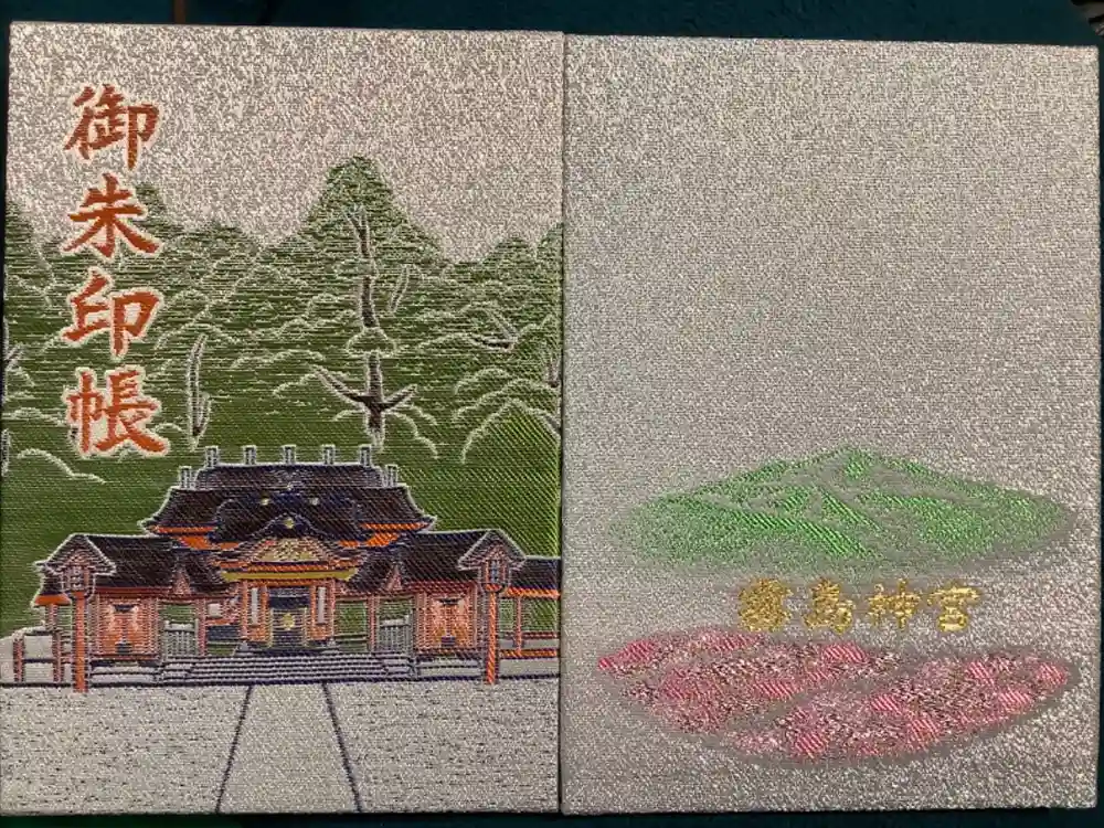 霧島神宮の御朱印帳