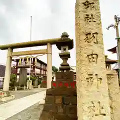 羽田神社の鳥居