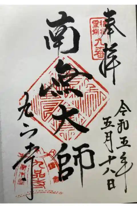 弘法大師相模二十一ヶ所霊場第九番札所
直書き