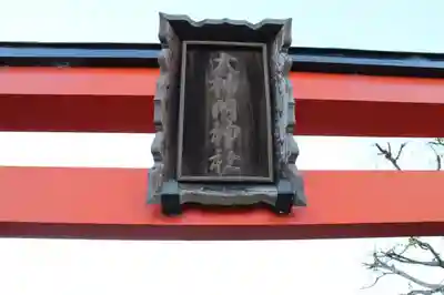 大神門神社の鳥居