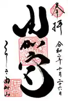 由加神社(和気由加神社)の御朱印