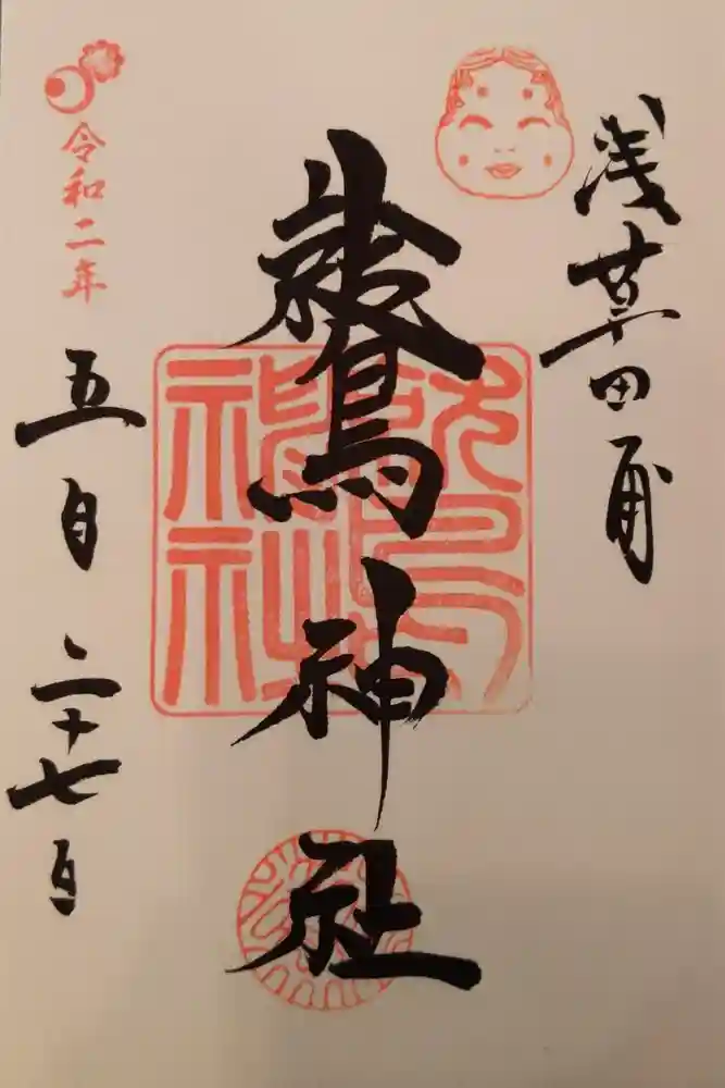 鷲神社の御朱印