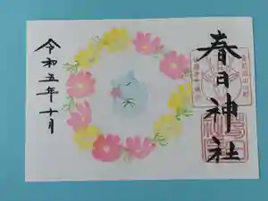 春日神社の御朱印 2023年10月01日(日)〜(2023年09月24日(日) 14時27分01秒投稿)