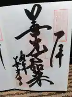 岐阜善光寺の御朱印