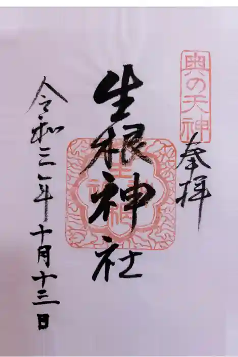生根神社の御朱印