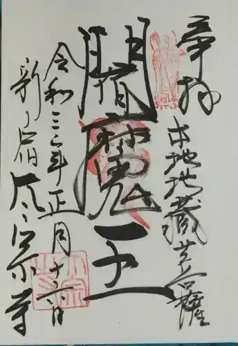 太宗寺の御朱印