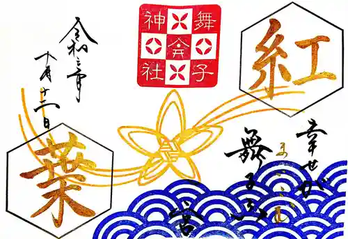 舞子六神社／まいこむの宮の御朱印