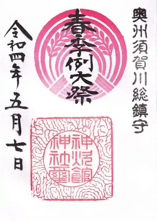 神炊館神社 ⁂奥州須賀川総鎮守⁂の御朱印
