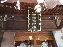 小野照崎神社の本殿