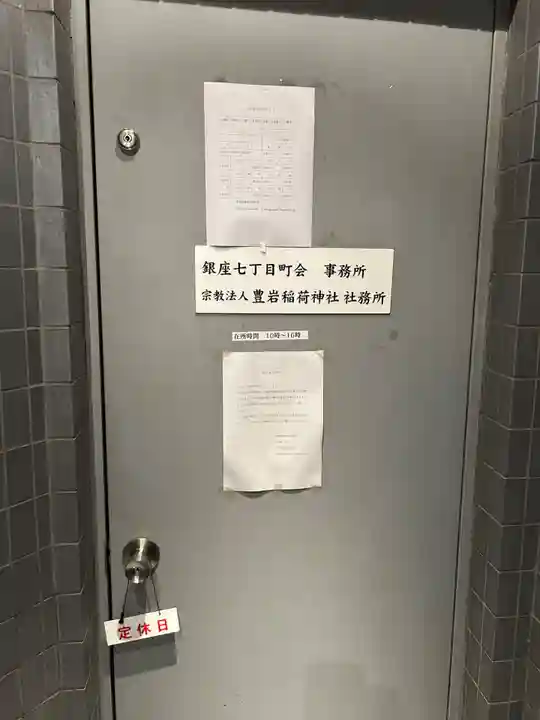 豊岩稲荷神社(東京都)