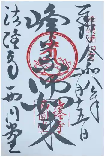 法隆寺 西円堂の御朱印 2026年02月
