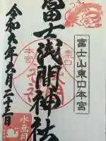 富士山東口本宮 冨士浅間神社の御朱印