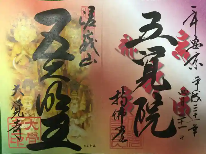 大覚寺の御朱印