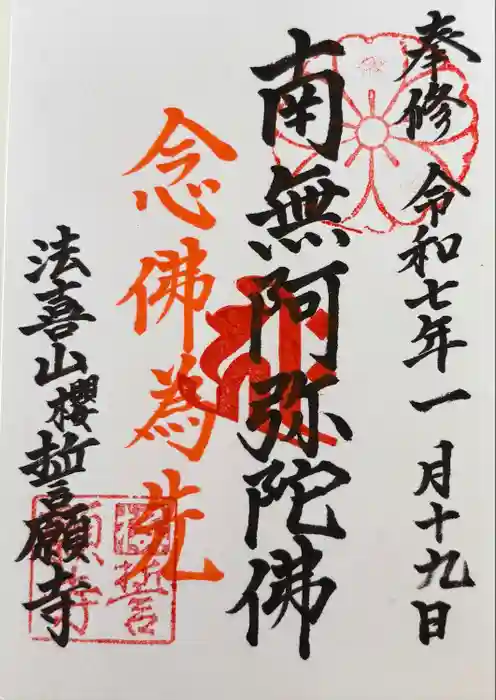 桜誓願寺の御朱印