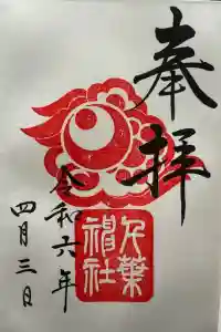 千葉神社の御朱印 2024年05月07日(火)投稿