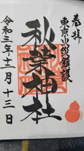 秋葉神社の御朱印