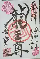 善寶寺の御朱印