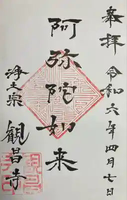 観昌寺(北海道)