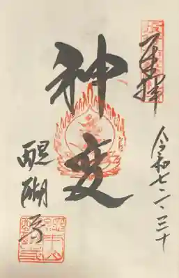 醍醐寺の御朱印