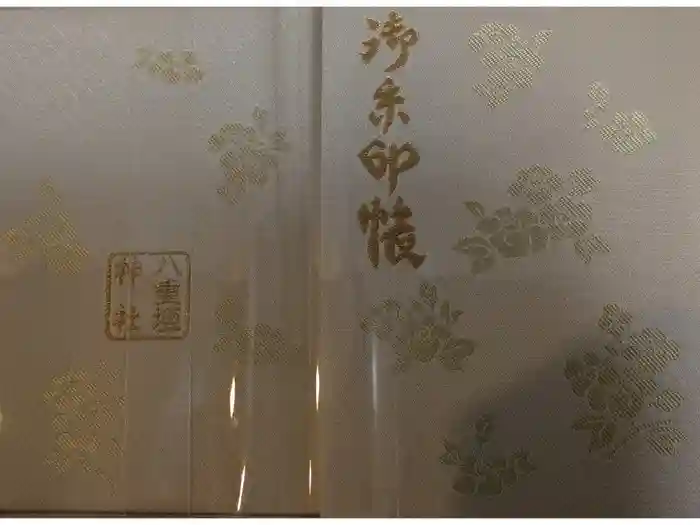 八重垣神社の御朱印帳