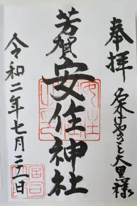 安住神社の御朱印