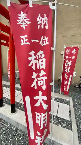 正一位稲荷大明神(福岡県)