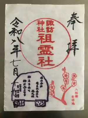 諏訪神社の御朱印