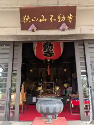 狭山山不動寺(埼玉県)