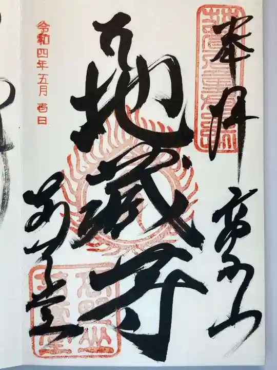 密厳院(苅萱堂)の御朱印
