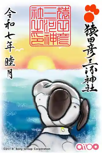 猿田彦三河神社の御朱印