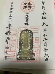 専修寺の御朱印