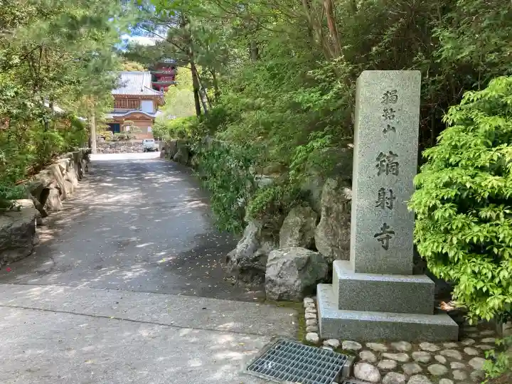 鏑射寺(兵庫県)