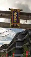 粟田神社(京都府)