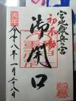 宮地嶽神社の御朱印