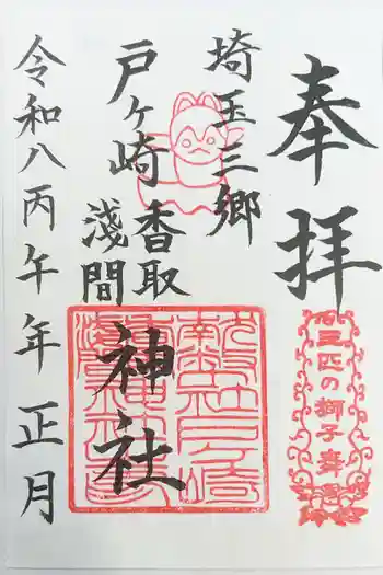 香取神社の御朱印 2026年01月