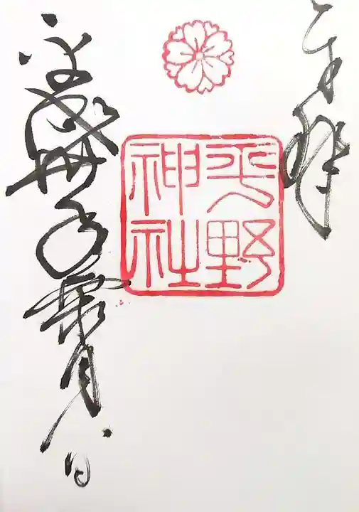 平野神社の御朱印