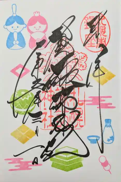 札幌諏訪神社の御朱印