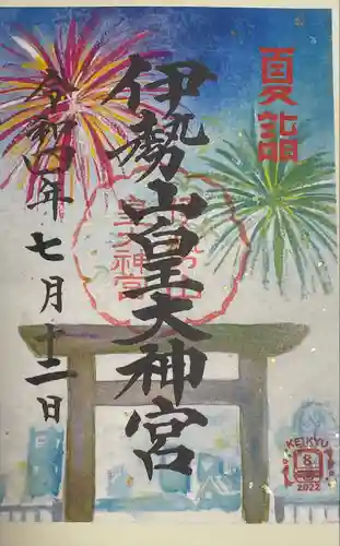 伊勢山皇大神宮の御朱印