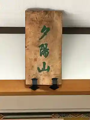 本福寺のその他建物