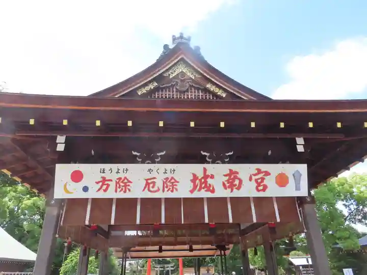 城南宮(京都府)