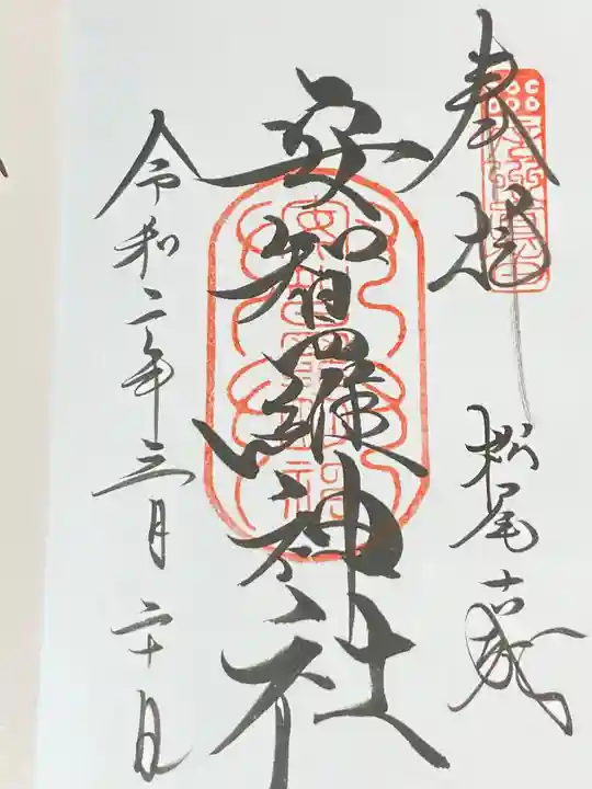 安智羅神社(松尾古城跡)の御朱印