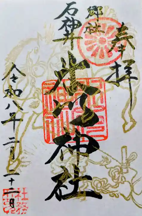 石神井氷川神社の御朱印
