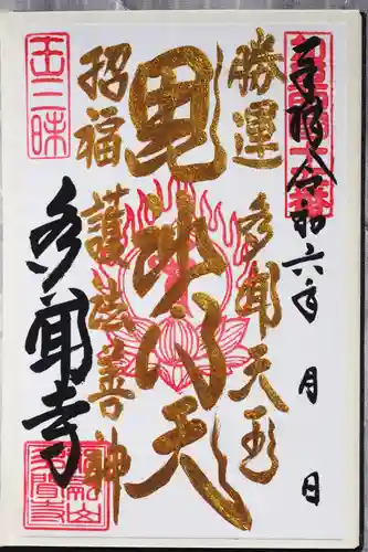 多聞寺の御朱印