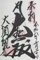 大須観音 (北野山真福寺宝生院)の御朱印